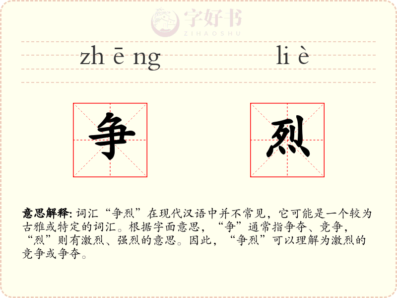 争烈