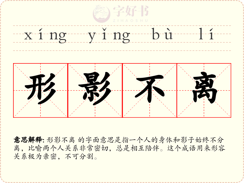形影不离