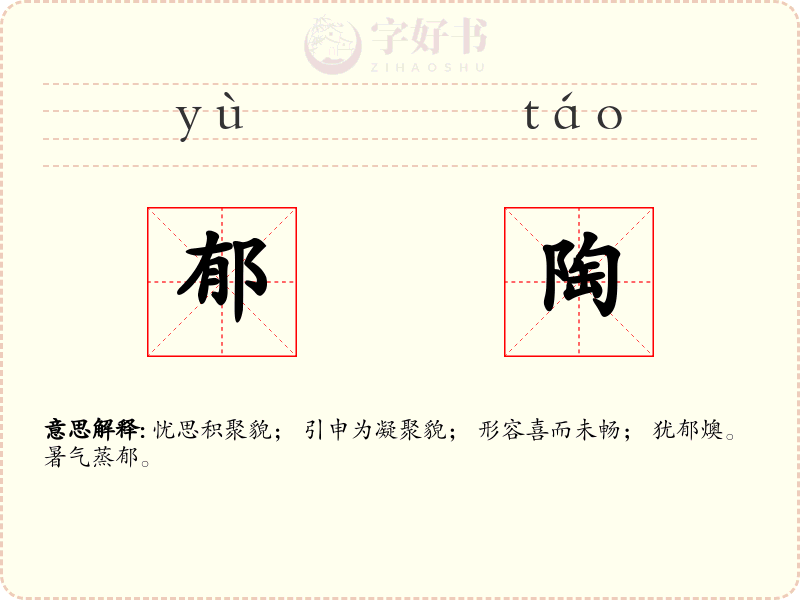 郁陶