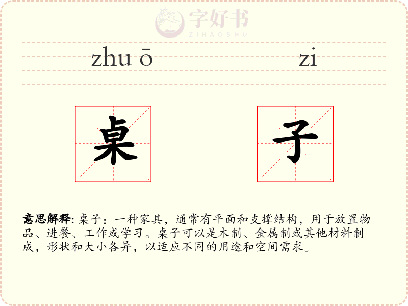 桌子