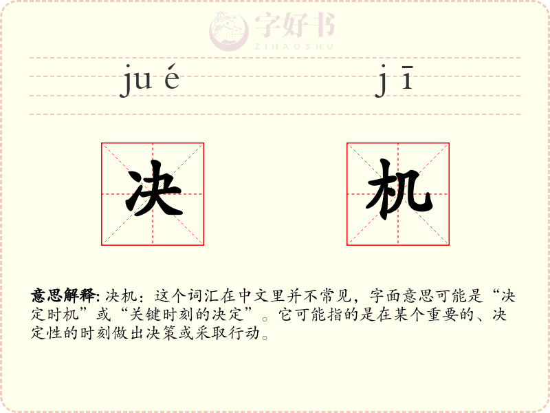 决机