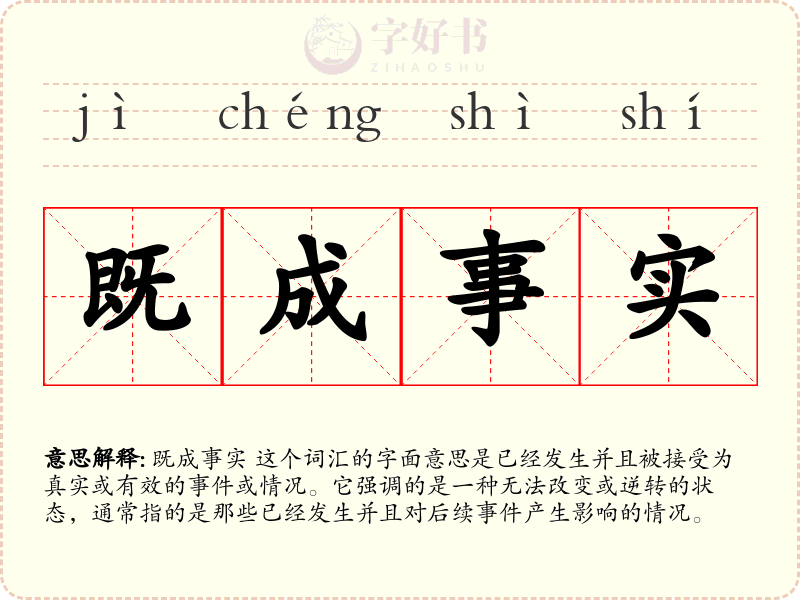 既成事实