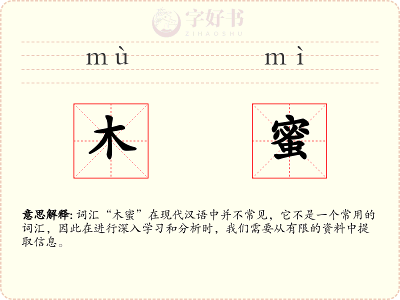 木蜜