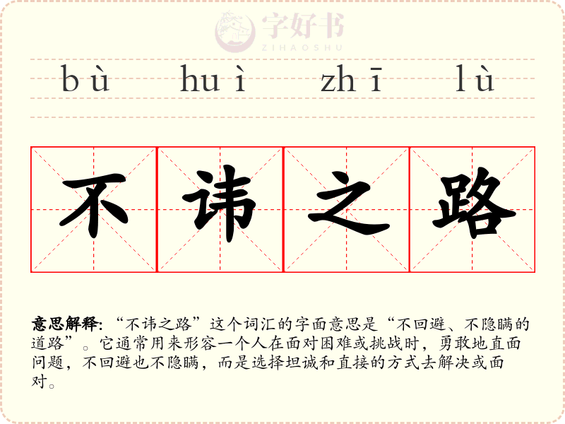 不讳之路