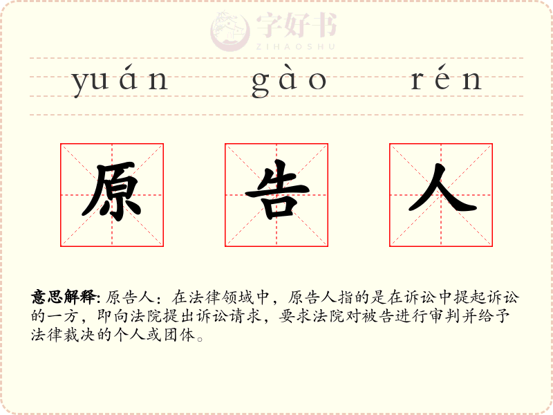 原告人