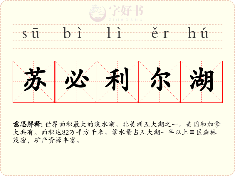 苏必利尔湖