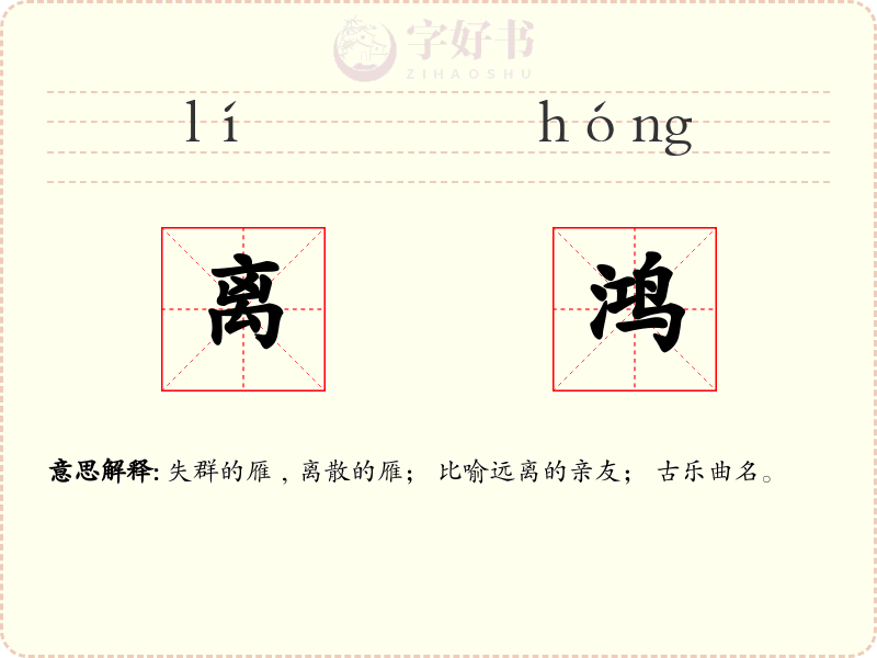 离鸿