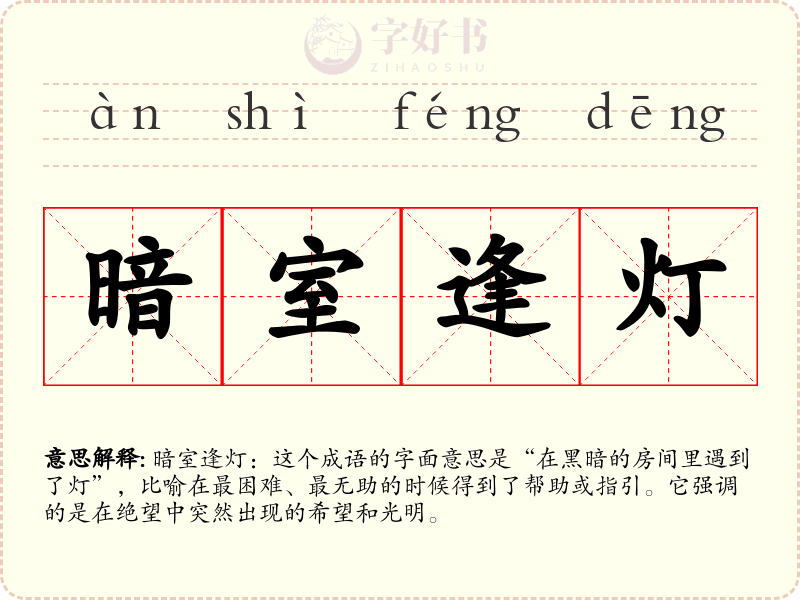 暗室逢灯