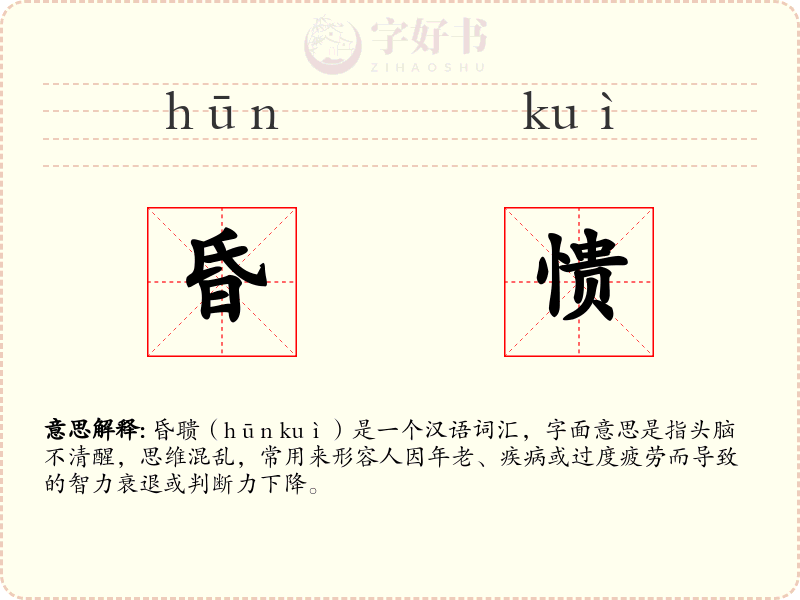 昏愦