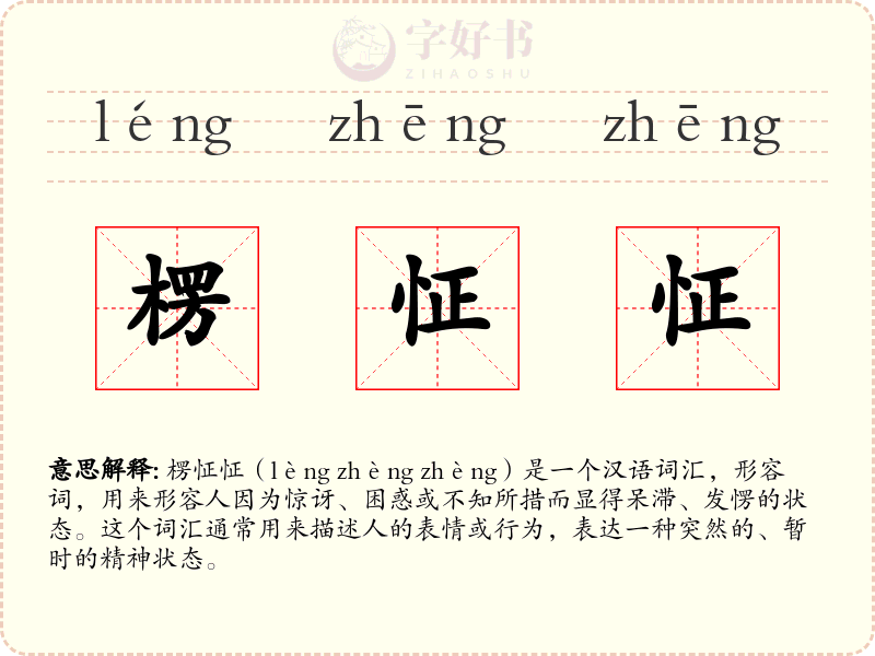 楞怔怔