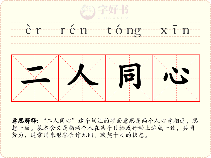 二人同心