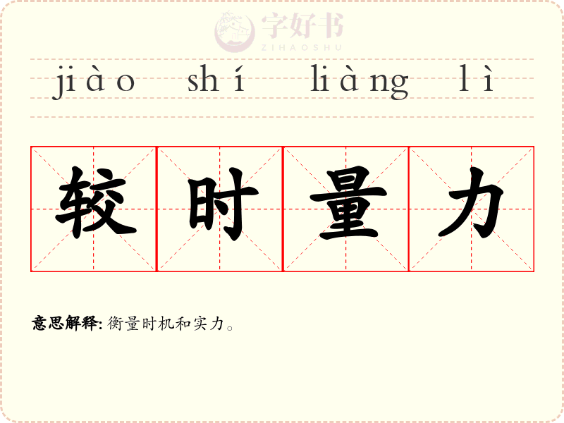 较时量力