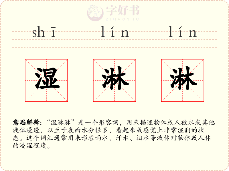 湿淋淋