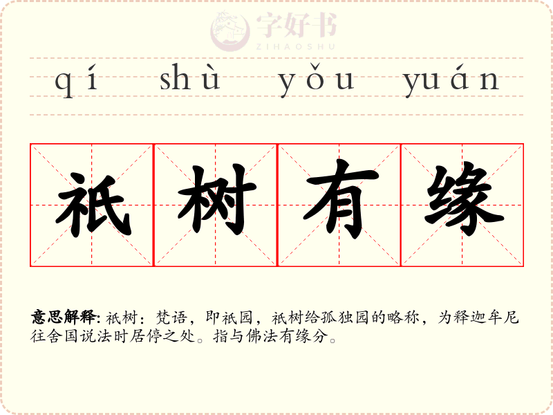 祇树有缘