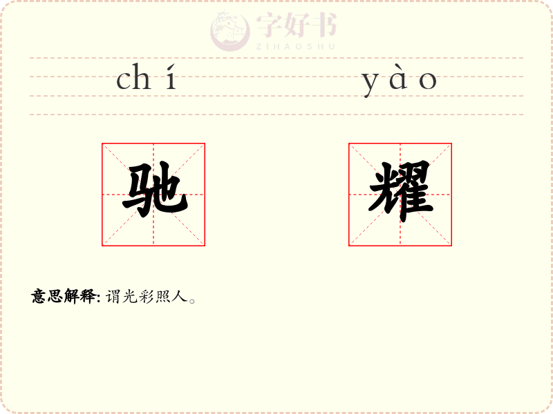 驰耀