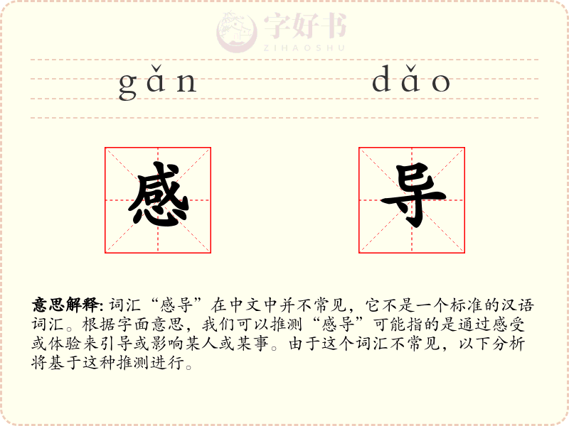 感导