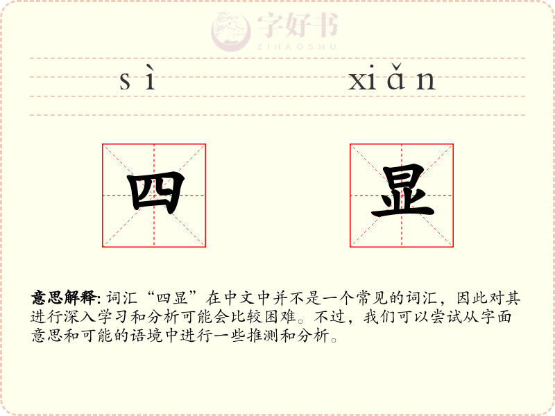 四显