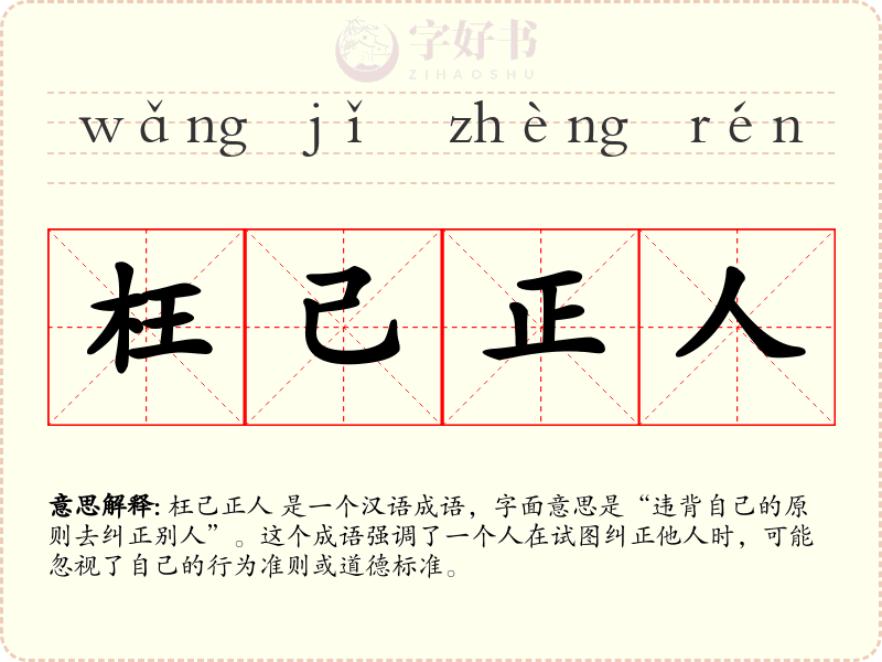 枉己正人