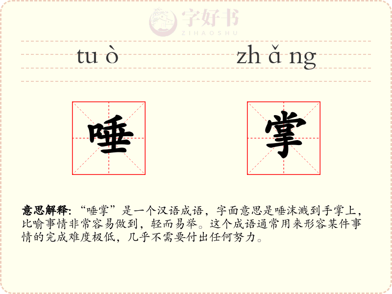 唾掌