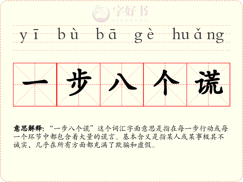一步八个谎