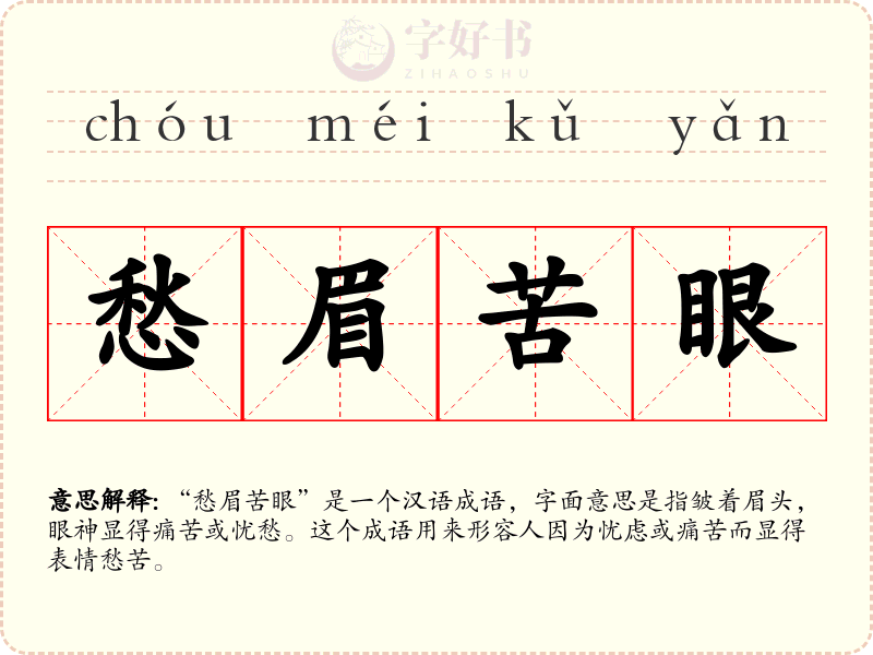 愁眉苦眼