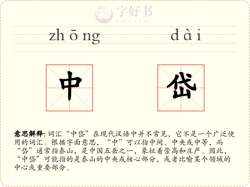 中岱