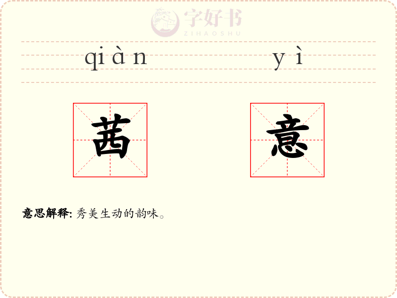 茜意
