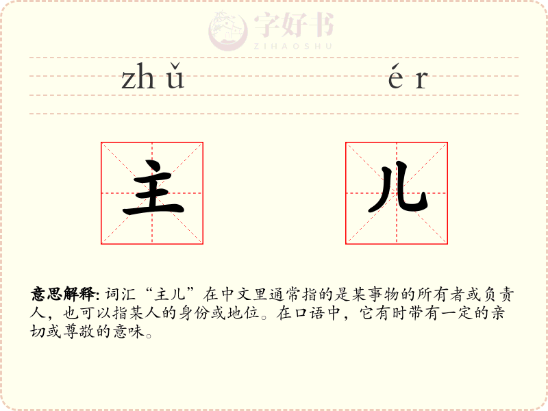 主儿