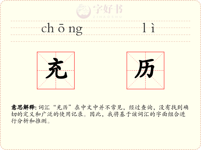 充历