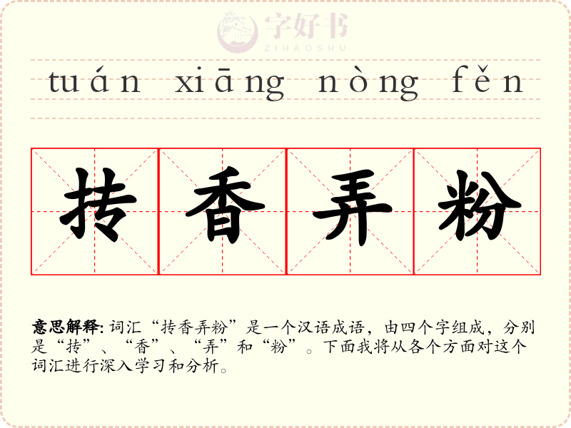 抟香弄粉