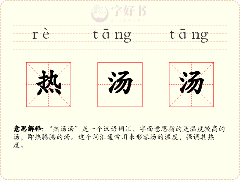 热汤汤