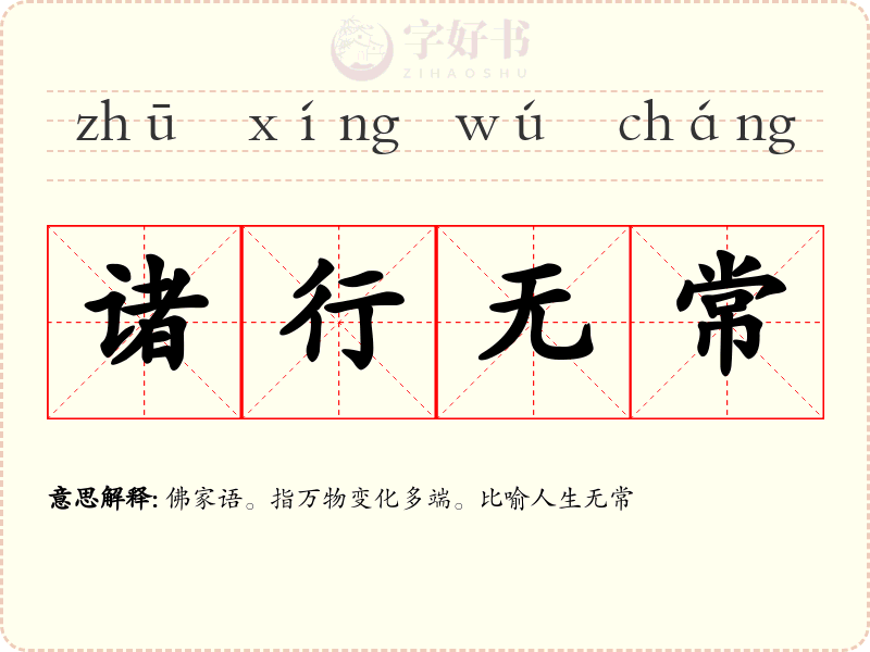 诸行无常