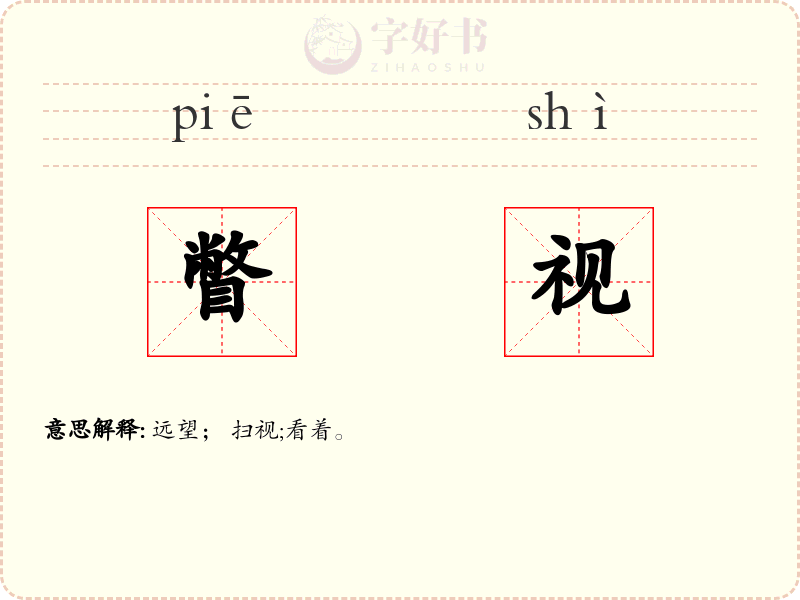 瞥视