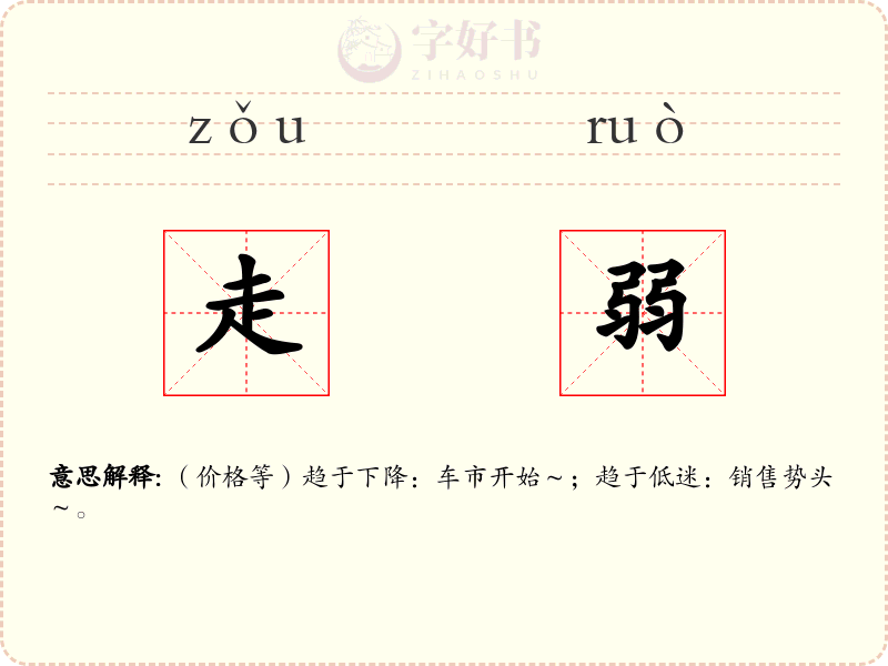 走弱