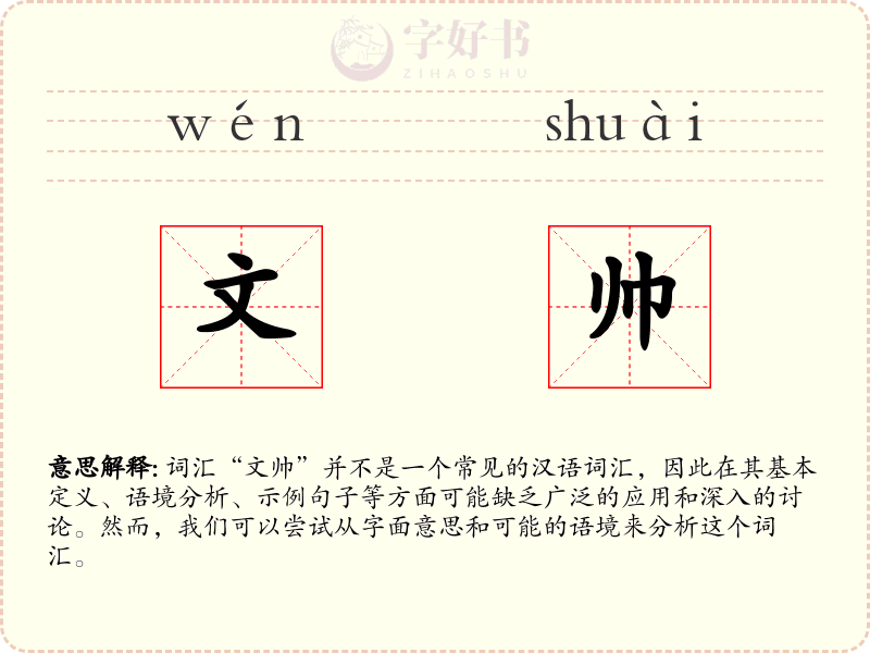 文帅