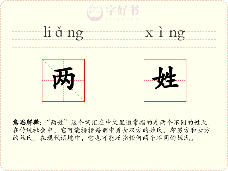 两姓