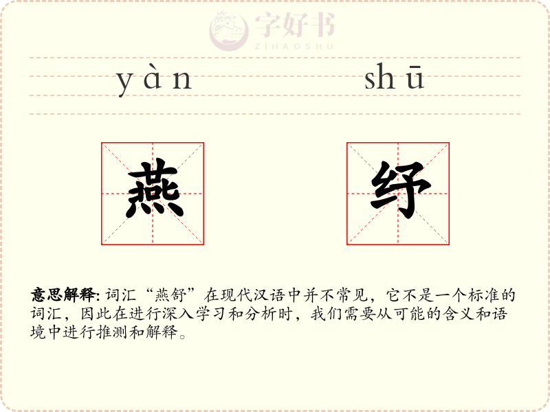 燕纾