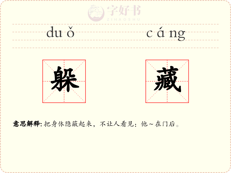 躲藏