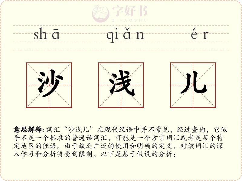 沙浅儿