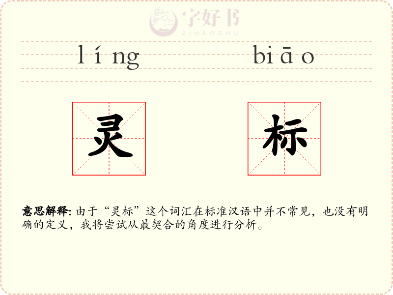 灵标