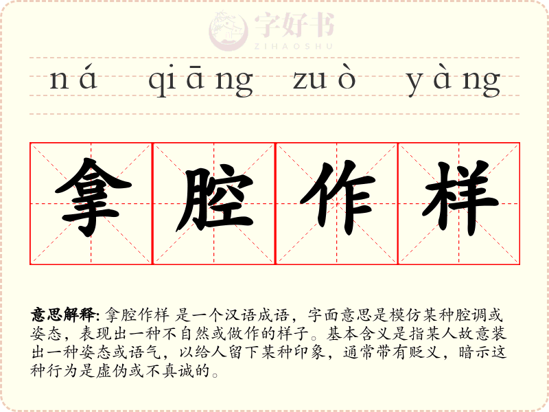 拿腔作样