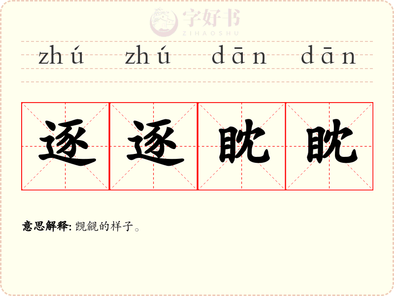 逐逐眈眈
