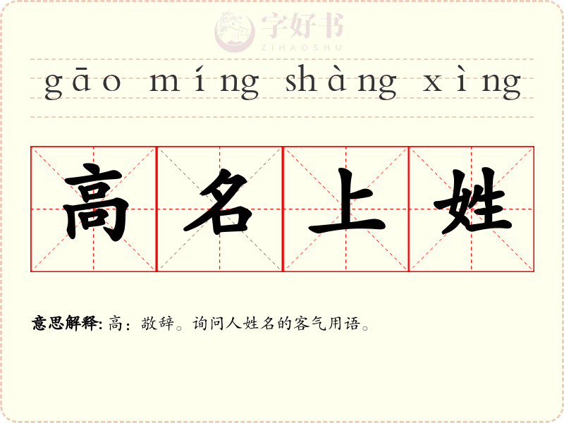 高名上姓