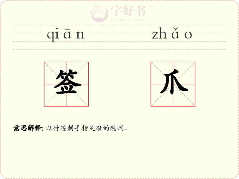 签爪