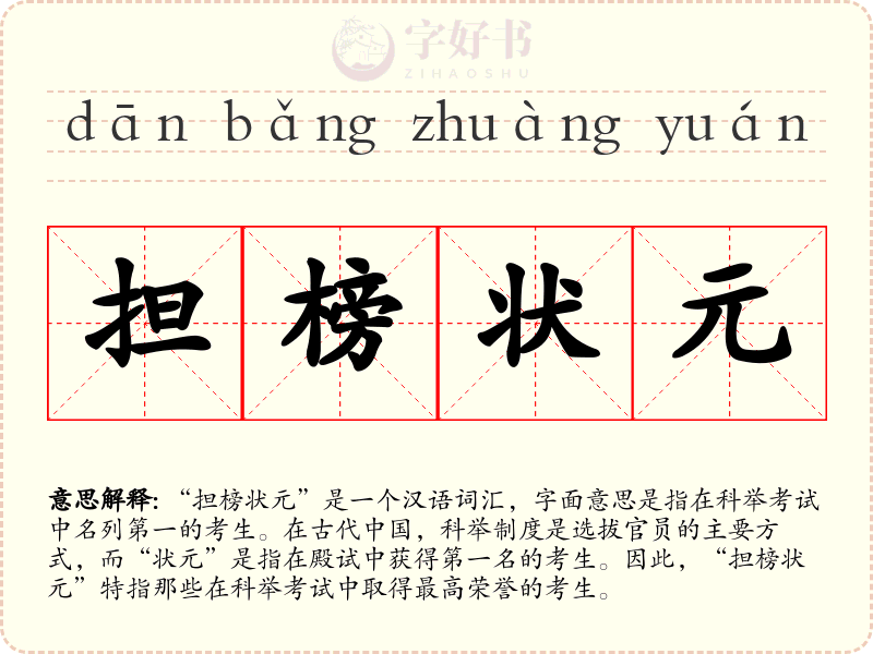 担榜状元