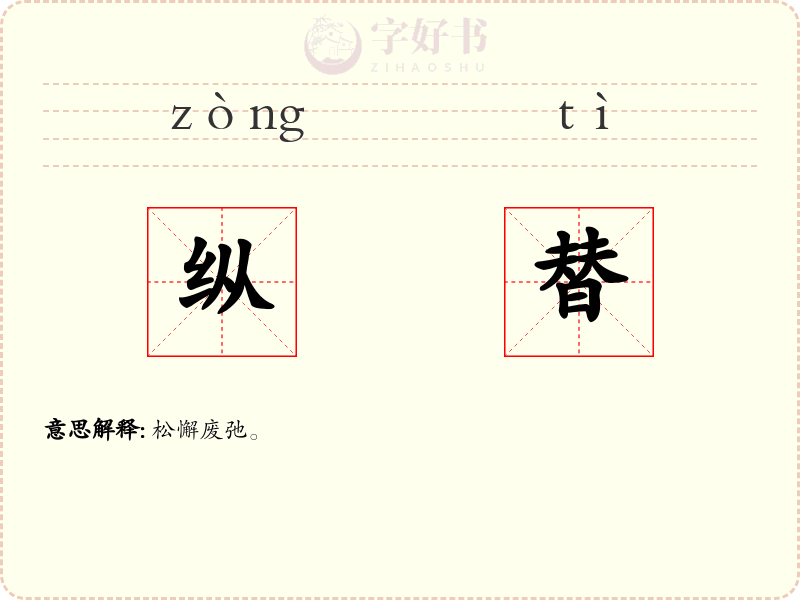 纵替