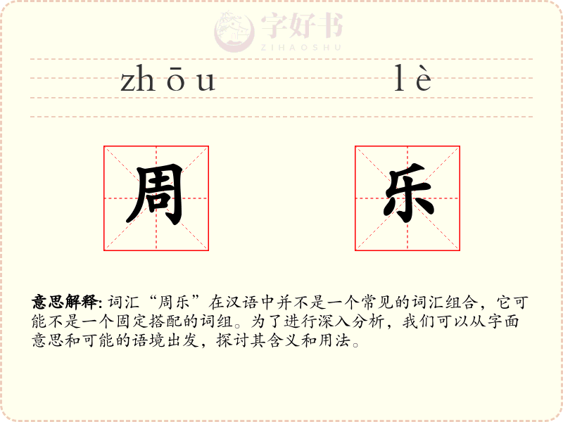 周乐