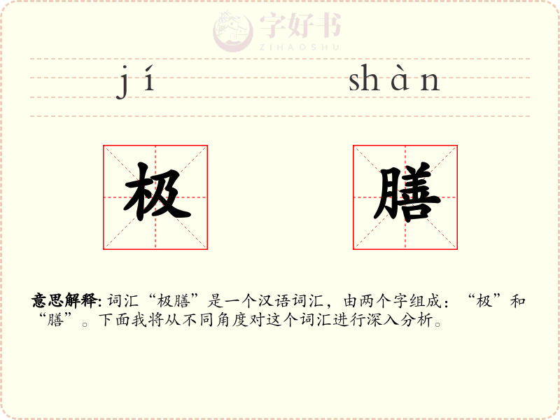 极膳