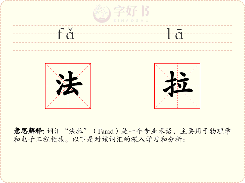 法拉