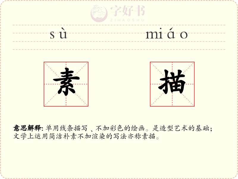 素描